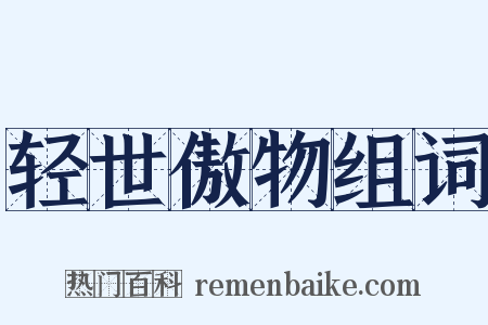 轻世傲物组词是什么意思的图片